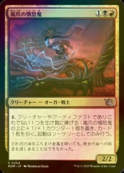 画像1: [FOIL] 嵐爪の憤怒鬼/Stormclaw Rager 【日本語版】 [MOM-金U]