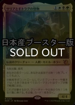 画像1: [FOIL] サリアとギトラグの怪物/Thalia and The Gitrog Monster ● (日本産ブースター版) 【日本語版】 [MOM-金MR]