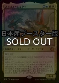 [FOIL] ズルゴとオジュタイ/Zurgo and Ojutai ● (日本産ブースター版) 【日本語版】 [MOM-金MR]