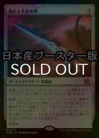 [FOIL] 過去と未来の剣/Sword of Once and Future ● (日本産ブースター版) 【日本語版】 [MOM-灰MR]