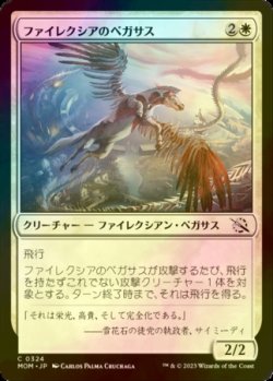 画像1: [FOIL] ファイレクシアのペガサス/Phyrexian Pegasus 【日本語版】 [MOM-白C]