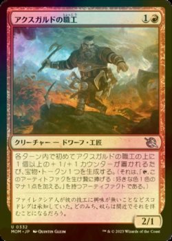 画像1: [FOIL] アクスガルドの職工/Axgard Artisan 【日本語版】 [MOM-赤U]