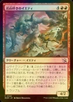 画像1: [FOIL] 岩山砕きのイエティ/Cragsmasher Yeti 【日本語版】 [MOM-赤C]