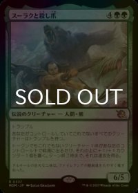 [FOIL] スーラクと殺し爪/Surrak and Goreclaw 【日本語版】 [MOM-緑R]
