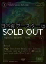 [FOIL] ポルクラノスの再誕/Polukranos Reborn ● (ショーケース・日本産ブースター版) 【英語版】 [MOM-緑R]
