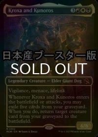 [FOIL] クロクサとクノロス/Kroxa and Kunoros ● (ショーケース・日本産ブースター版) 【英語版】 [MOM-金MR]