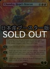 [FOIL] 希望の標、チャンドラ/Chandra, Hope's Beacon ● (全面アート・日本産ブースター版) 【英語版】 [MOM-赤MR]