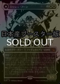 [FOIL] エリシュ・ノーン/Elesh Norn ● (ショーケース・日本産ブースター版) 【日本語版】 [MOM-白MR]