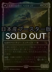 [FOIL] 光輝の夜明け、ヘリオッド/Heliod, the Radiant Dawn ● (ショーケース・日本産ブースター版) 【日本語版】 [MOM-白R]