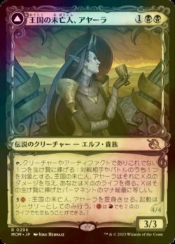 画像1: [FOIL] 王国の未亡人、アヤーラ/Ayara, Widow of the Realm (ショーケース・海外産ブースター版) 【日本語版】 [MOM-黒R]