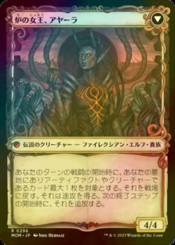 画像2: [FOIL] 王国の未亡人、アヤーラ/Ayara, Widow of the Realm (ショーケース・海外産ブースター版) 【日本語版】 [MOM-黒R]