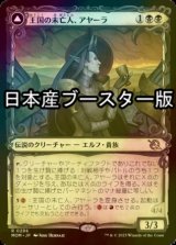 [FOIL] 王国の未亡人、アヤーラ/Ayara, Widow of the Realm ● (ショーケース・日本産ブースター版) 【日本語版】 [MOM-黒R]