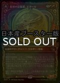 [FOIL] 原初の征服者、エターリ/Etali, Primal Conqueror ● (ショーケース・日本産ブースター版) 【日本語版】 [MOM-赤R]