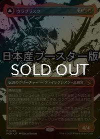 [FOIL] ウラブラスク/Urabrask ● (ショーケース・日本産ブースター版) 【日本語版】 [MOM-赤MR]