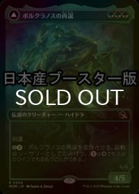 [FOIL] ポルクラノスの再誕/Polukranos Reborn ● (ショーケース・日本産ブースター版) 【日本語版】 [MOM-緑R]