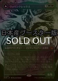 [FOIL] ヴォリンクレックス/Vorinclex ● (ショーケース・日本産ブースター版) 【日本語版】 [MOM-緑MR]