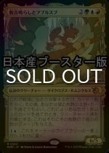 [FOIL] 腹音鳴らしとフブルスプ/Borborygmos and Fblthp ● (ショーケース・日本産ブースター版) 【日本語版】 [MOM-金MR]