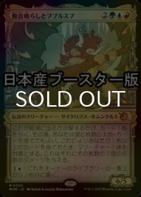 [FOIL] 腹音鳴らしとフブルスプ/Borborygmos and Fblthp ● (ショーケース・日本産ブースター版) 【日本語版】 [MOM-金MR]