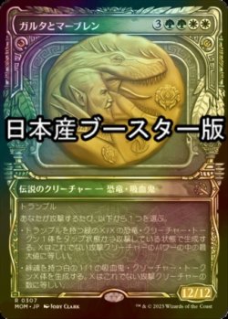 画像1: [FOIL] ガルタとマーブレン/Ghalta and Mavren ● (ショーケース・日本産ブースター版) 【日本語版】 [MOM-金R]