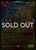 [FOIL] クロクサとクノロス/Kroxa and Kunoros ● (全面アート・日本産ブースター版) 【日本語版】 [MOM-金MR]