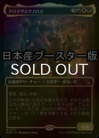 [FOIL] クロクサとクノロス/Kroxa and Kunoros ● (ショーケース・日本産ブースター版) 【日本語版】 [MOM-金MR]