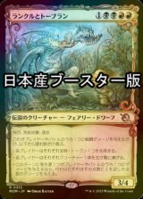 [FOIL] ランクルとトーブラン/Rankle and Torbran ● (ショーケース・日本産ブースター版) 【日本語版】 [MOM-金R]