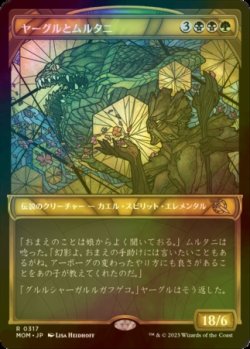 画像1: [FOIL] ヤーグルとムルタニ/Yargle and Multani (ショーケース・海外産ブースター版) 【日本語版】 [MOM-金R]