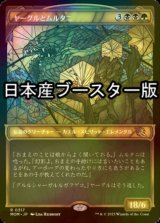 [FOIL] ヤーグルとムルタニ/Yargle and Multani ● (ショーケース・日本産ブースター版) 【日本語版】 [MOM-金R]