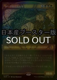 [FOIL] ヤーグルとムルタニ/Yargle and Multani ● (ショーケース・日本産ブースター版) 【日本語版】 [MOM-金R]