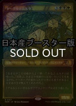 画像1: [FOIL] ヤーグルとムルタニ/Yargle and Multani ● (ショーケース・日本産ブースター版) 【日本語版】 [MOM-金R]
