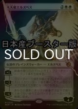 [FOIL] 大天使エルズペス/Archangel Elspeth ● (全面アート・日本産ブースター版) 【日本語版】 [MOM-白MR]