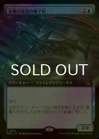 [FOIL] 金属の徒党の種子鮫/Chrome Host Seedshark (拡張アート版) 【日本語版】 [MOM-青R]
