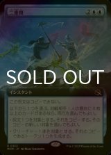 [FOIL] 二重視/See Double (拡張アート版) 【日本語版】 [MOM-青R]