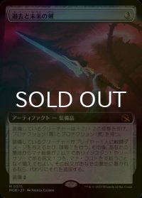 [FOIL] 過去と未来の剣/Sword of Once and Future (拡張アート版) 【日本語版】 [MOM-灰MR]