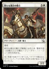 新たな連合の騎士/Knight of the New Coalition 【日本語版】 [MOM-白C]