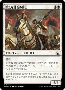 画像1: 新たな連合の騎士/Knight of the New Coalition 【日本語版】 [MOM-白C]