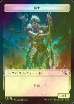 画像1: [FOIL] 兵士/SOLDIER 【日本語版】 [MOM-トークン]