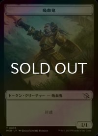 [FOIL] 吸血鬼/VAMPIRE 【日本語版】 [MOM-トークン]