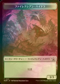 画像1: [FOIL] ファイレクシアン・ハイドラ/PHYREXIAN HYDRA No.011 【日本語版】 [MOM-トークン]