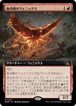 画像1: 血羽根のフェニックス/Bloodfeather Phoenix (拡張アート版) 【日本語版】 [MOM-赤R]