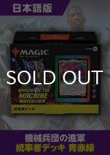 機械兵団の進軍 日本語版 統率者デッキ 修繕の時間 1BOX