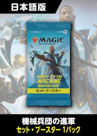 機械兵団の進軍 日本語版 セットブースター 1パック