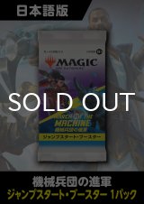 機械兵団の進軍 日本語版 ジャンプスタートブースター 1パック