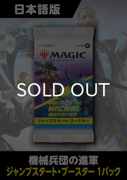 画像1: 機械兵団の進軍 日本語版 ジャンプスタートブースター 1パック