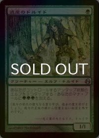 遺産のドルイド/Heritage Druid (MOR/緑U/日/foil/EX+) ※詳細要確認