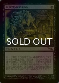 大霊堂の戦利品/Spoils of the Vault (MRD/黒R/日/foil/EX+) ※詳細要確認