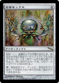 金属モックス/Chrome Mox (MRD/灰R/日/通常/EX+) ※詳細要確認