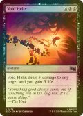 [FOIL] ヴォイド・ヘリックス/Void Helix 【英語版】 [MSC-黒U]