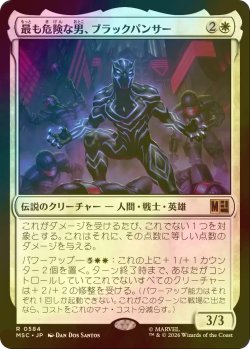 画像1: [FOIL] 最も危険な男、ブラックパンサー/Black Panther, Most Dangerous 【日本語版】 [MSC-白R]