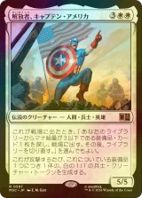 [FOIL] 解放者、キャプテン・アメリカ/Captain America, Liberator 【日本語版】 [MSC-白R]